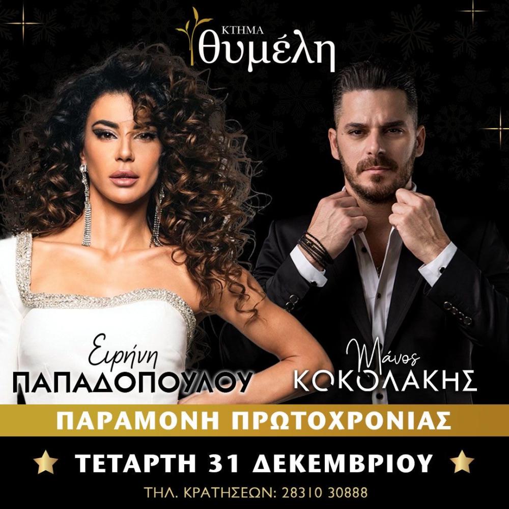 Παραμονή Πρωτοχρονιάς στο κτήμα Θυμέλη